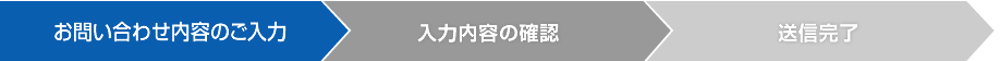 お問い合わせ内容ご入力